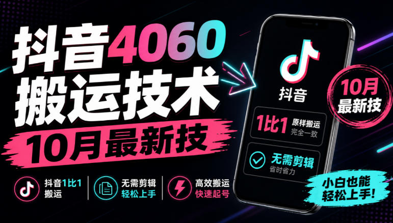 抖音4060搬运技术，10月最新技，抖音1比1搬运，无需剪辑