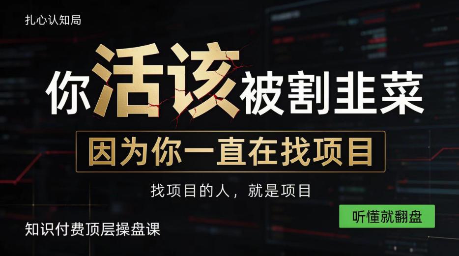 做项目不如卖项目,做知识付费自己当老板,知识付费顶层操盘课,听懂就翻盘【揭秘】