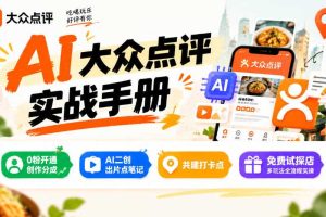 某局的AI大众点评实战手册,0粉开通创作分成、AI二创出片点笔记、共建打卡点、免费试探店多玩法全流程实操