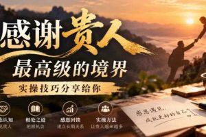 某公众号付费文章:感谢贵人最高级的境界,实操技巧分享给你
