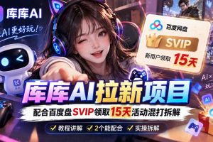库库AI+度娘SVIP双料白嫖:一套混合拉新玩法全拆解