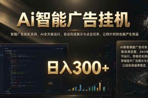 (20888期)闲置设备别闲置,AI 广告自动化任务,看懂少走弯路