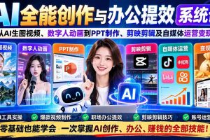 （20883期）AI全能创作与办公提效系统课：从AI生图视频、数字人动画到PPT制作、剪映剪辑及自媒体运营变现