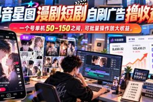 抖音星图漫剧短剧自刷广告撸收益,一个号单机50-150之间,可批量操作放大收益