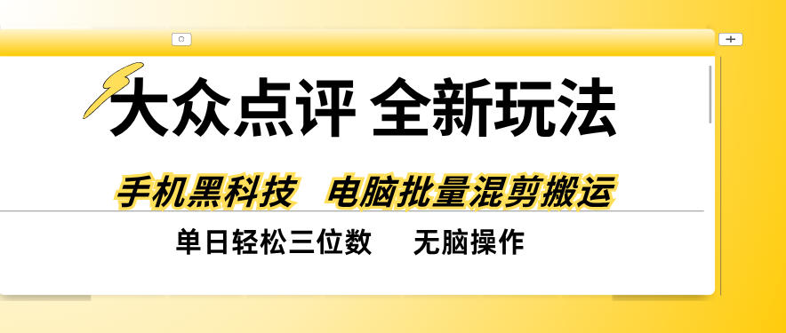 大众点评全网最新玩法,黑科技代替人工,全程无脑搬运,单日三位数以上【揭秘】
