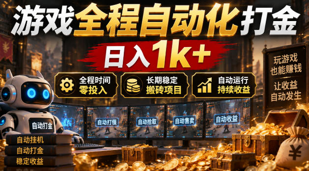 游戏全程自动化打金,日入1k+,全程时间零投入,长期稳定搬砖项目【揭秘】