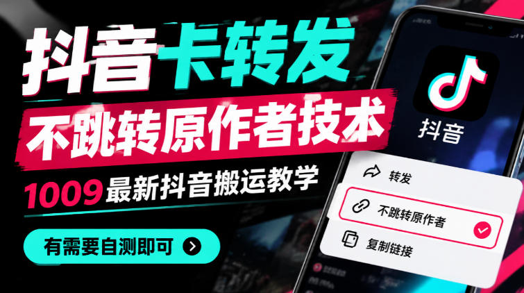 抖音卡转发不跳转原作者技术，1009最新抖音搬运教学，有需要自测
