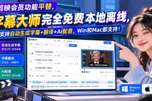 (20902期)剪映会员功能平替,字幕大师完全免费本地离线,支持自动生成字幕+翻译+Ai配音,Win和Mac都支持!