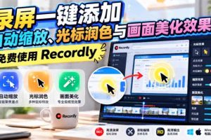 录屏一键添加自动缩放、光标润色与画面美化效果,免费使用Recordly