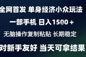 2026最新S单身经济情感赛道,一部手机即可操作,小白也能单日收益1k+项目教程【揭秘】