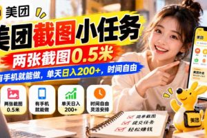 美团截图小任务，两张截图0.5米，有手机就能做，单天日入200+，时间自由【揭秘】