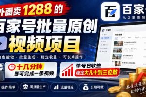 外面卖1288的百家号批量原创视频项目,十几分钟即可完成一条视频,单号日收益稳定大几十到三位数