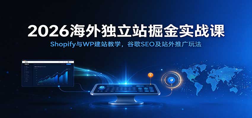 亚马逊CPC广告高阶课程,深度解析广告报表优化、高价竞价算法与科学投放决策的完整实战体系