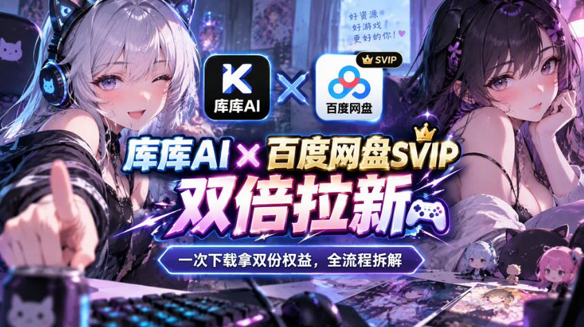 库库AI×百度网盘SVIP混合拉新教程:一次下载拿两份权益,全流程拆解