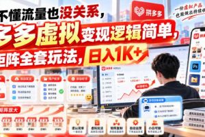 不懂流量也没关系,多多虚拟变现逻辑简单,矩阵全套玩法,日入1K+【揭秘】