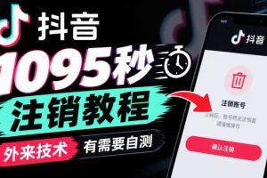 抖音1095秒注销教程，外来技术，有需要自测