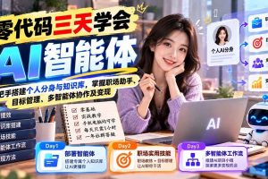 (20978期)【无水印】零代码三天学会AI智能体:手把手搭建个人分身与知识库,掌握职场助手、目标管理、多智能体协作及变现