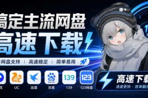 支持多久主流网盘平台并解析高速下载,Github上最新的开源工具!永久免费使用,YunX云析桌面版