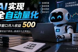 AI实现全自动量化,单窗口月入收益500,别看收益不算高,靠谱长久才是核心【揭秘】