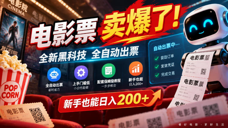 电影票卖爆了，全新黑科技全自动出票，上手门槛低，配套保姆级教程，新手也能日入200+【揭秘】