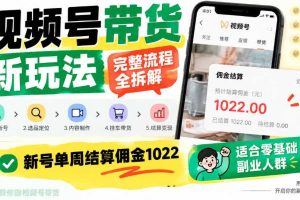 视频号带货新玩法,完整流程全拆解,新号单周结算佣金1k,适合零基础副业人群