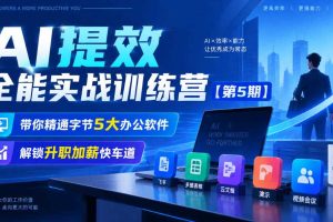 【无水印】AI提效全能实战训练营【第5期】，带你精通字节5大办公软件，解锁升职加薪快车道