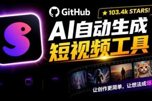 Github惊人132 k stars项目!AI自动生成短视频工具,根据主题或关键词自动生成视频
