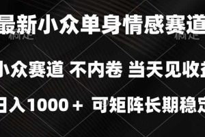2026最新单身经济掘金项目，简单粗暴，无脑复制粘贴即可，单日收益1k+可矩阵【揭秘】