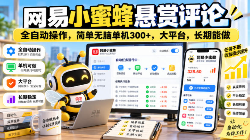 网易小蜜蜂悬赏评论,全自动操作,简单无脑单机300+,大平台,长期能做【揭秘】