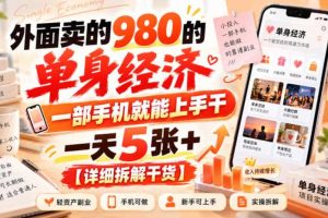 外面卖的980的单身经济，一部手机就能上手干，一天5张+【详细拆解干货】