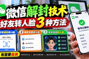 微信解封技术,好友转人脸3种方法,外来技术,有需要自测
