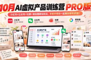 10月AI虚拟产品训练营PRO版,小红书+公众号+社群+朋友圈联动玩法,手把手带你一起赚到明年的钱!