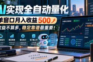 AI实现全自动量化,单窗口月入收益500,收益不算多,稳定靠谱最重要!【揭秘】