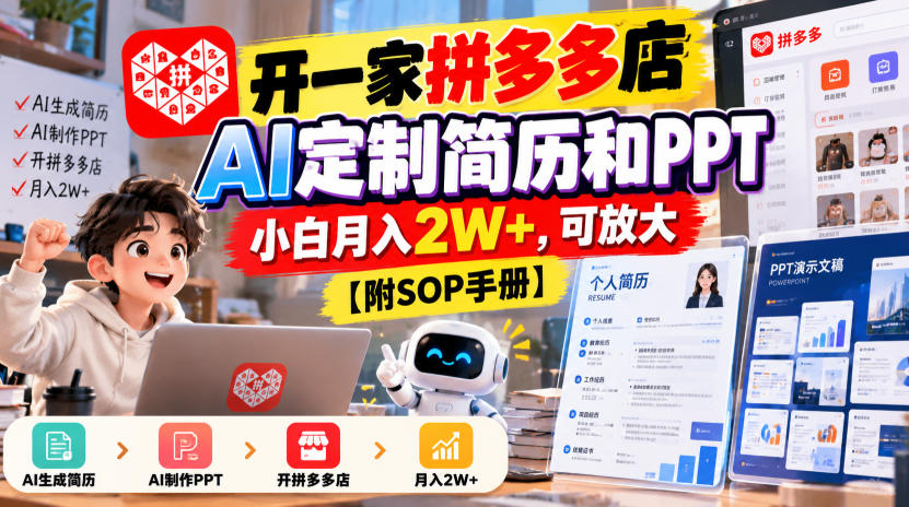 开一家拼多多店，AI定制简历和PPT，小白月入2W+，可放大【附SOP手册】【揭秘】