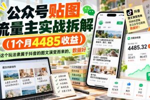 公众号贴图流量主实战拆解(1个月4485收益),这个玩法隶属于抖音的图文演变而来的,数据好