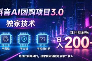 抖音AI团购项目3.0,独家技术,不露脸不出境不剪辑拍摄,红利期轻松日入200+【揭秘】
