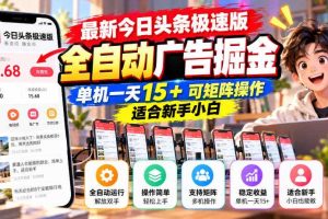最新今日头条极速版全自动广告掘金,单机一天15+可矩阵操作适合新手小白