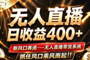 26年淘宝重磅改革,成熟稳定无人直播,无需经验,可工作室矩阵放大,长期运营【揭秘】