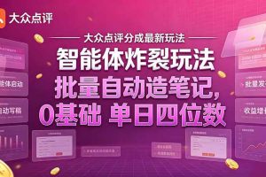 （21092期）大众点评分成最新智能体炸裂玩法！批量自动造笔记，0基础干到单日四位数