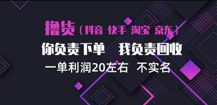 抖音淘宝快手买手项目，一单利润20左右，单号每天下三单，可矩阵【揭秘】