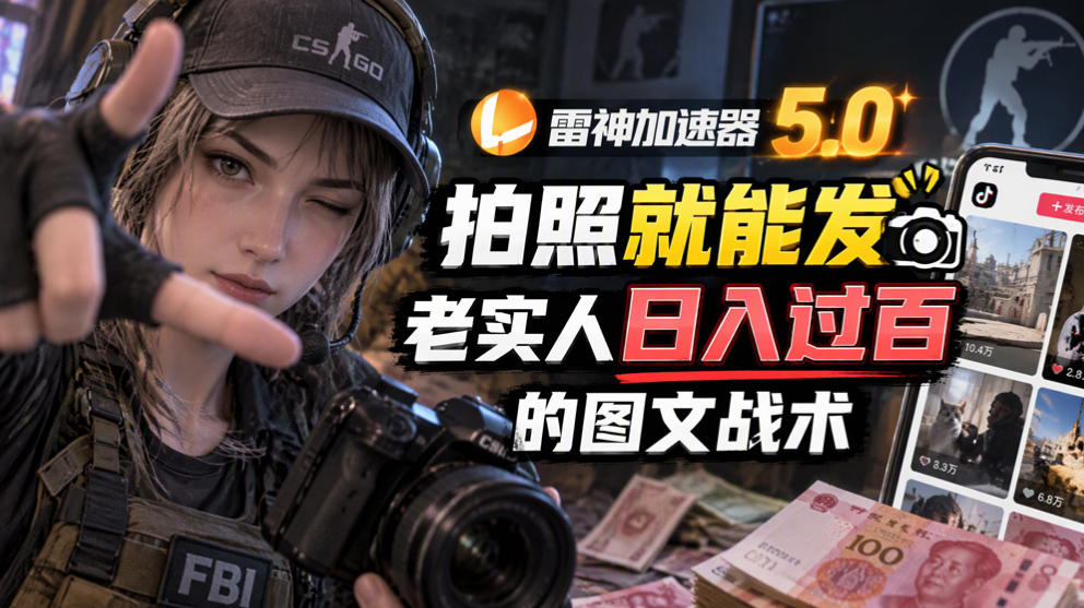 雷神加速器5.0:拍照就能发,老实人日入过百的图文口子