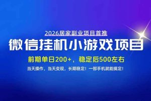 （21101期）手机副业首选，无技术门槛，每天十几分钟就够了！前期单日200+，稳定后单日500左右！