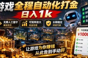 游戏全程自动化打金,日入1k,无需人工值守,解放双手,可矩阵放大,长期稳定【揭秘】