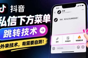 抖音私信下方菜单跳转技术,外来技术,有需要自测!