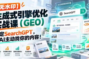 【无水印】生成式引擎优化（GEO）实战课：搞定SearchGPT，让AI主动找你的内容！【原创双语字幕】