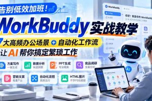 （21115期）告别低效加班！WorkBuddy实战教学，7大高频办公场景＋自动化工作流，让AI帮你搞定繁琐工作