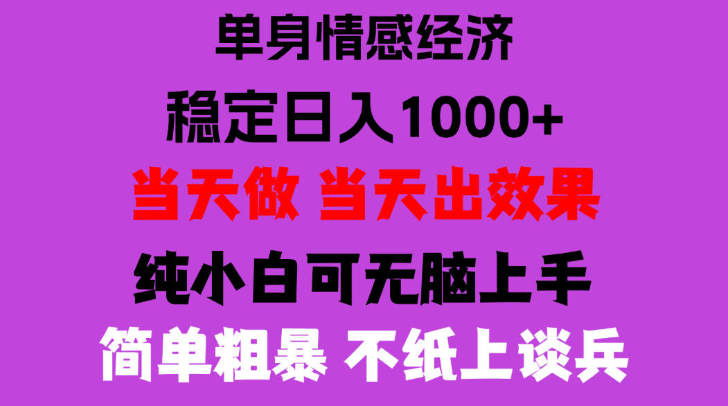 26年暴力单身经济,稳定日入500-1k,不缺流量,流量极大,冷门小众赛道,门槛低小白轻松上手,可矩阵批量操作【揭秘】