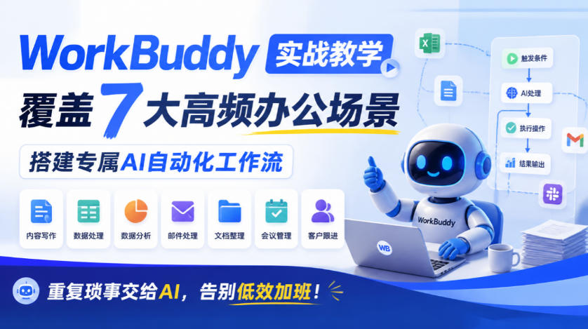 WorkBuddy实战教学，覆盖7大高频办公场景，搭建专属AI自动化工作流，重复琐事交给AI，告别低效加班！