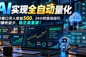 AI实现全自动量化,单窗口月入收益500,24小时自动运行,别嫌收益少,稳定最重要!【揭秘】