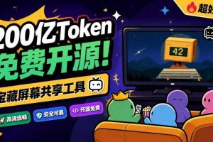 B站UP主耗费200亿token制作!免费开源的屏幕共享工具,支持最多20人一起共享使用等Piik